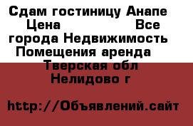 Сдам гостиницу Анапе › Цена ­ 1 000 000 - Все города Недвижимость » Помещения аренда   . Тверская обл.,Нелидово г.